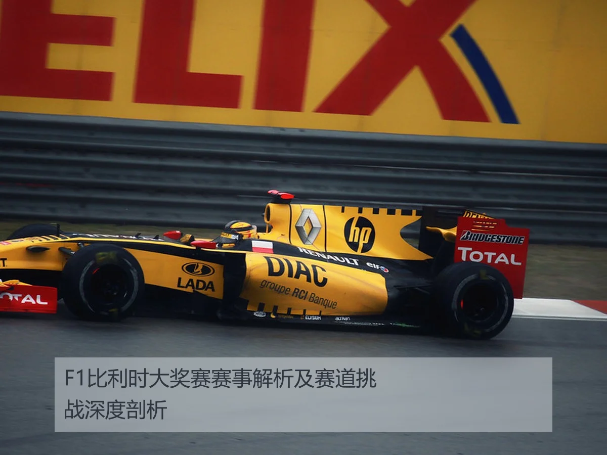 F1比利时大奖赛赛事解析及赛道挑战深度剖析