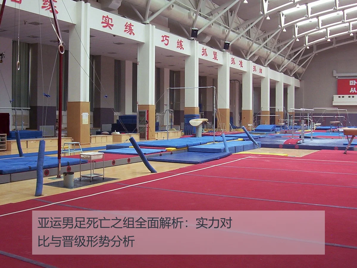 亚运男足死亡之组全面解析:实力对比与晋级形势分析