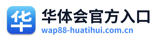 华体会官方入口 Logo